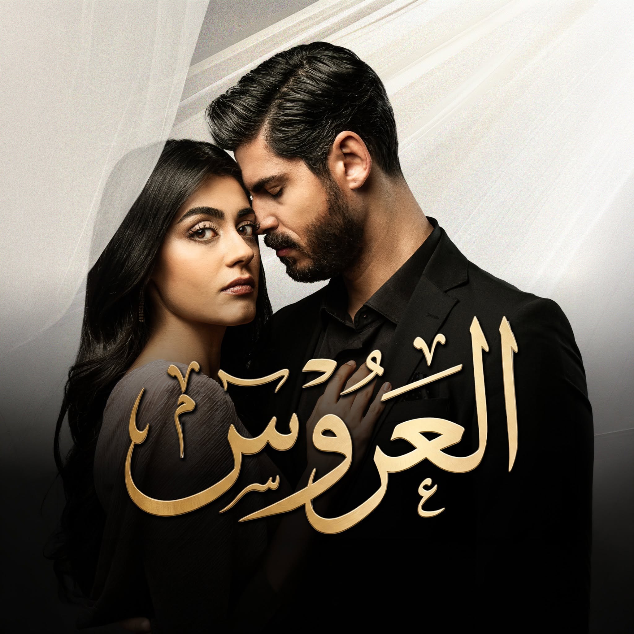 مسلسل العروس مدبلج