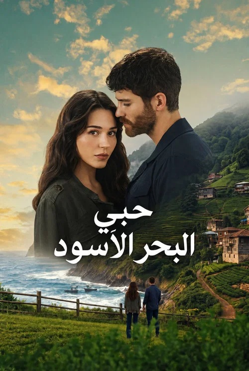 مسلسل حبي البحر الأسود