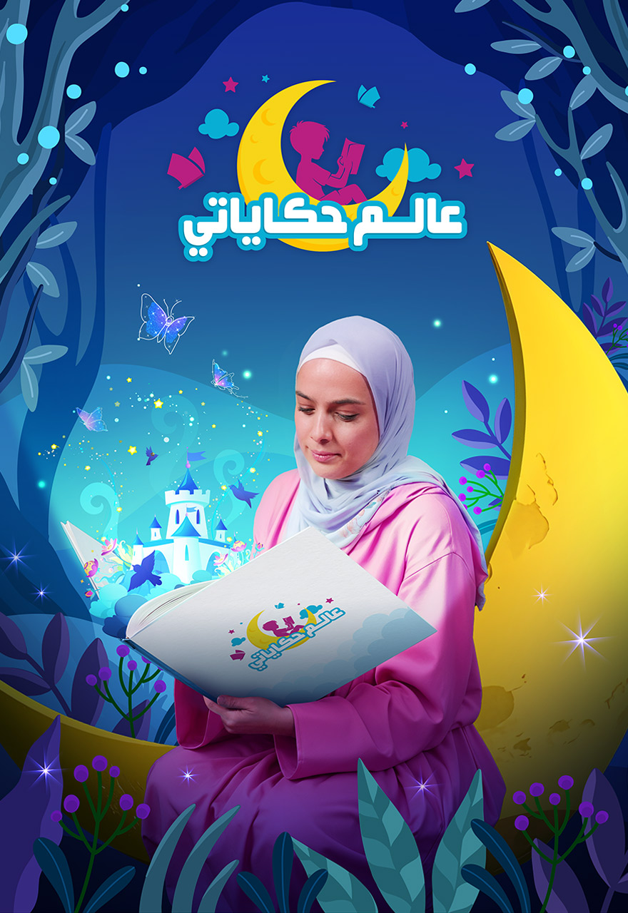 عالم حكاياتي