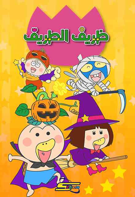 ظريف الطريف