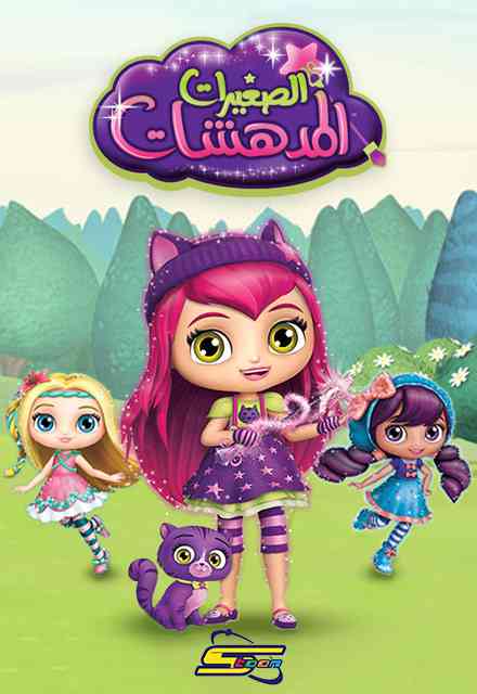 الصغيرات المدهشات