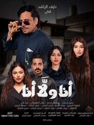 انا ولا انا