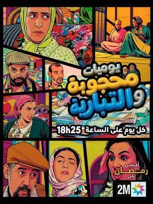 يوميات محجوبة والتيبارية