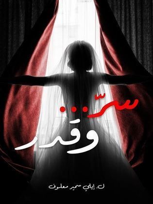 سر وقدر
