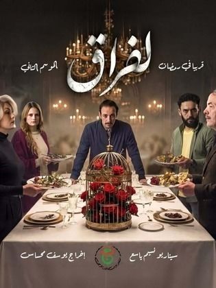 لفراق