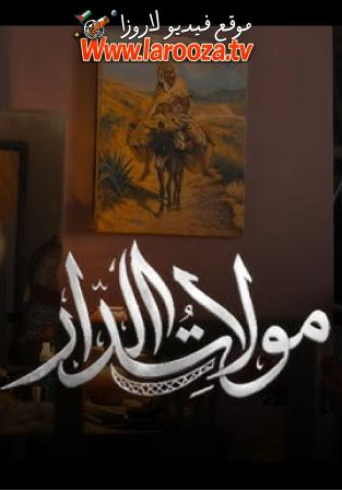 مولات الدار