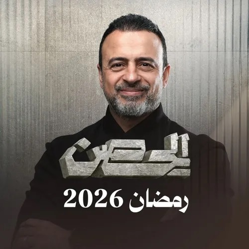 الحصن