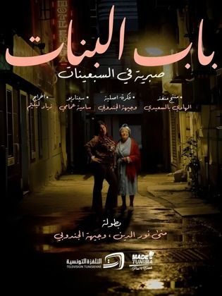 باب البنات صبرية في السبعينات