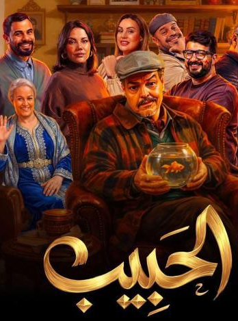 با الحبيب