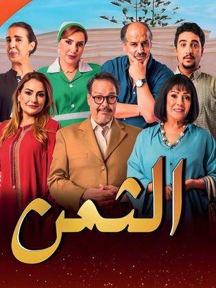 الثمن