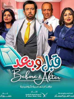 قبل وبعد